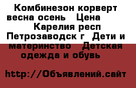 Комбинезон-корверт весна осень › Цена ­ 1 000 - Карелия респ., Петрозаводск г. Дети и материнство » Детская одежда и обувь   